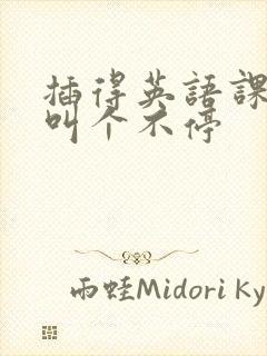 插得英语课代表叫个不停