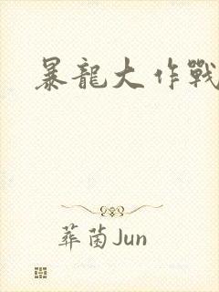 暴龙大作战封面