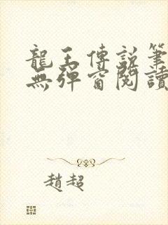 龙王传说笔趣阁无弹窗阅读