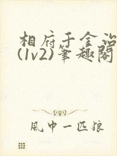 相府千金治病记(1v2)笔趣阁