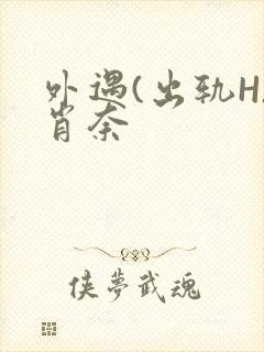 外遇(出轨H)肖奈封面