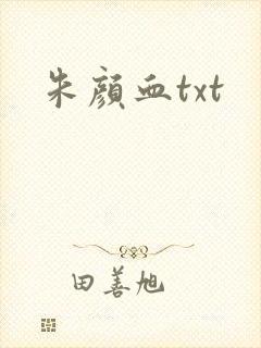朱颜血txt