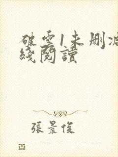 破云1未删减在线阅读