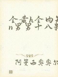 全黄h全肉短篇n男男十八籽