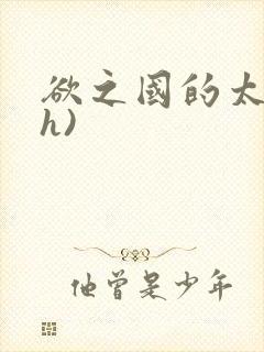 欲之国的太子(h)