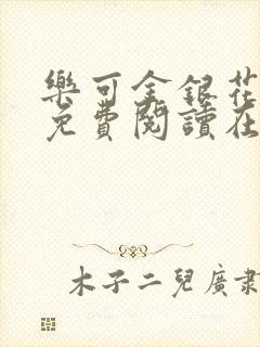 乐可金银花全文免费阅读在线直播