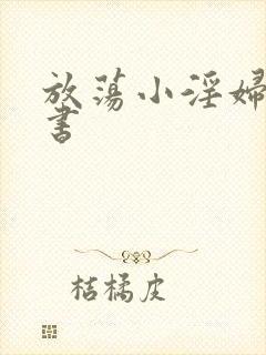 放荡小淫妇张秘书封面