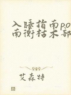 入睡指南po况南衡枯木部落