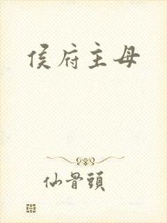 侯府主母