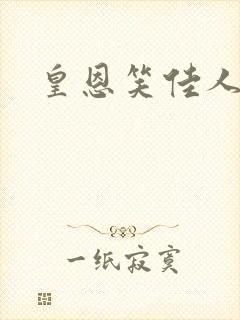 皇恩笑佳人封面