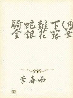 骑蛇难下(双)金银花露笔趣阁封面