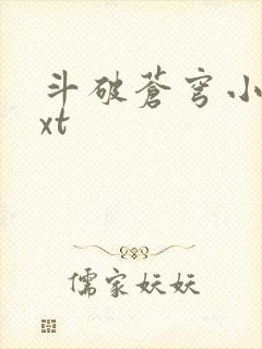 斗破苍穹小说txt
