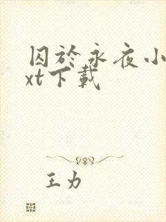 囚于永夜小说txt下载