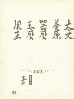 用玉器养大的公主么么原文封面