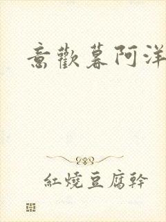 意欢暮阿洋小说