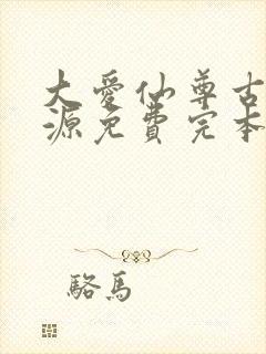 大爱仙尊古月方源免费完本