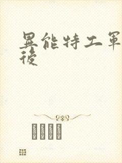 异能特工军火皇后