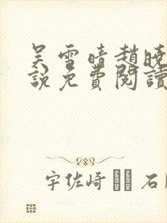 吴雪晴赵晓东小说免费阅读