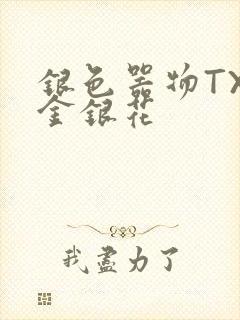 银色器物TXL金银花