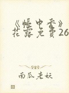 《帐中香》金银花露免费26章