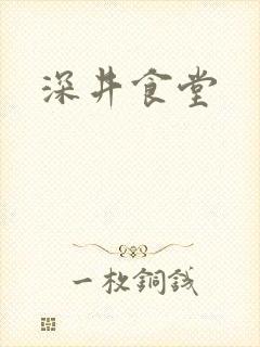 深井食堂
