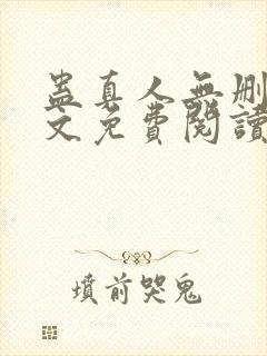 蛊真人无删减全文免费阅读