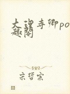 大理寺卿po笔趣阁