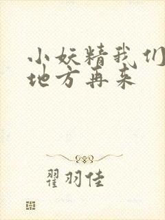 小妖精我们换个地方再来