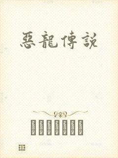 恶龙传说