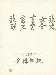 苏家有女苏杳小说免费全文阅读