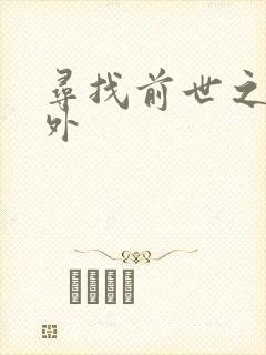 寻找前世之旅番外