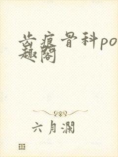 齿痕骨科po笔趣阁