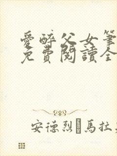 爱醉父女笔趣阁免费阅读全文封面