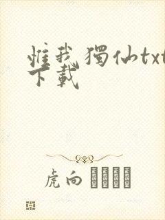 惟我独仙txt下载