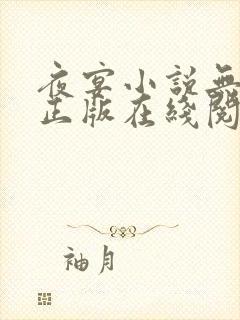 夜宴小说无删减正版在线阅读