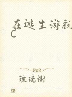 在逃生游戏里被C