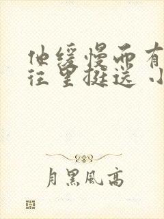 他缓慢而有力的往里挺送 小说