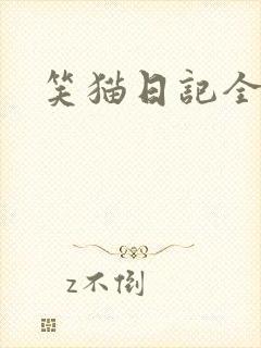 笑猫日记全集封面