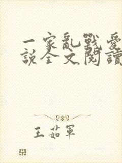 一家乱战爱莲小说全文阅读
