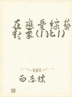 在恋爱综艺里搞对象(1比1)