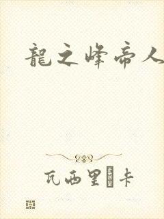龙之峰帝人