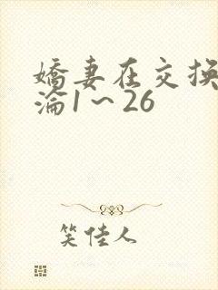 娇妻在交换中沉沦1～26