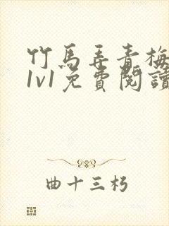 竹马弄青梅小说1v1免费阅读