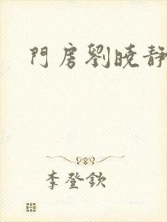 门房刘晓静封面