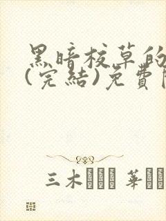 黑暗校草的沦陷(完结)免费阅读