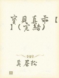 宝贝真乖【高H】(完结)