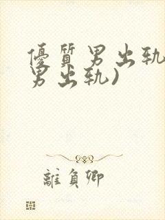 优质男出轨h(男出轨)封面