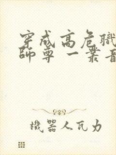 穿成高危职业之师尊 一丛音