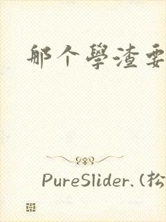 那个学渣要上天