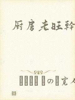 厨房老旺干秦雨